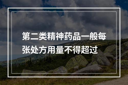 第二类精神药品一般每张处方用量不得超过