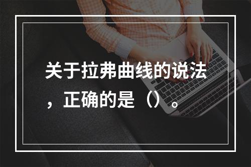 关于拉弗曲线的说法，正确的是（）。