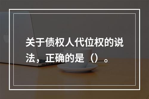 关于债权人代位权的说法，正确的是（）。