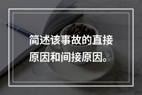 简述该事故的直接原因和间接原因。