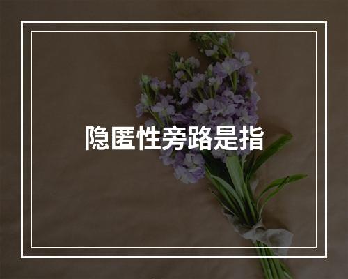 隐匿性旁路是指