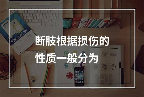 断肢根据损伤的性质一般分为