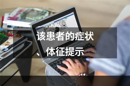 该患者的症状、体征提示