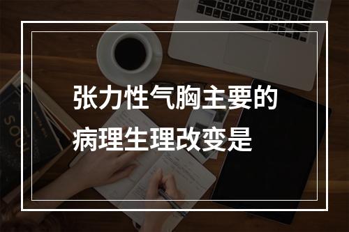 张力性气胸主要的病理生理改变是