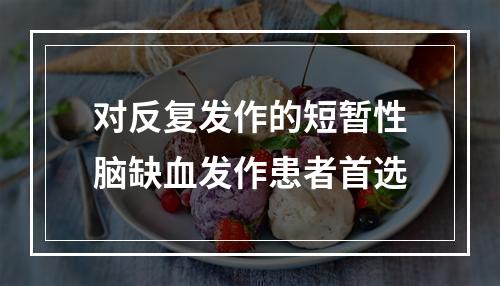 对反复发作的短暂性脑缺血发作患者首选