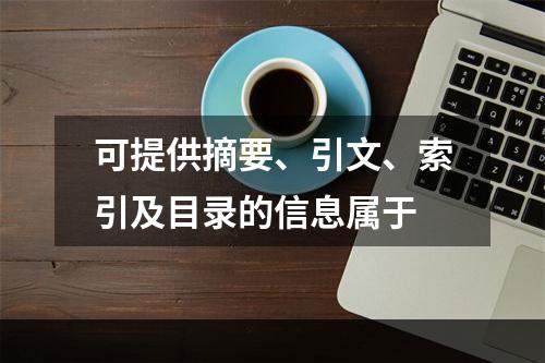 可提供摘要、引文、索引及目录的信息属于