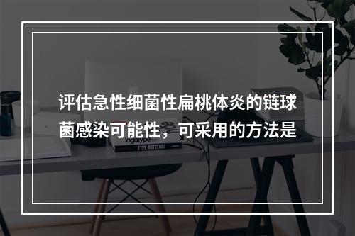 评估急性细菌性扁桃体炎的链球菌感染可能性，可采用的方法是