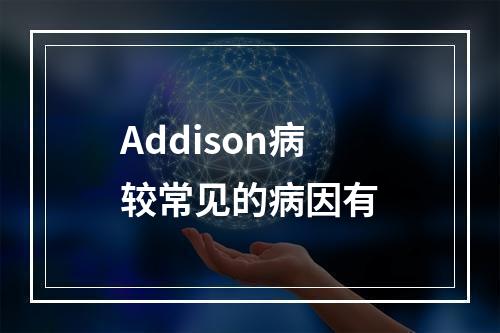 Addison病较常见的病因有