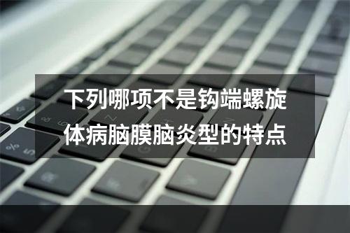 下列哪项不是钩端螺旋体病脑膜脑炎型的特点