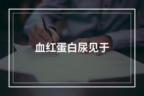 血红蛋白尿见于