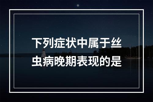 下列症状中属于丝虫病晚期表现的是