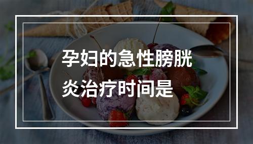 孕妇的急性膀胱炎治疗时间是