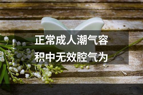 正常成人潮气容积中无效腔气为