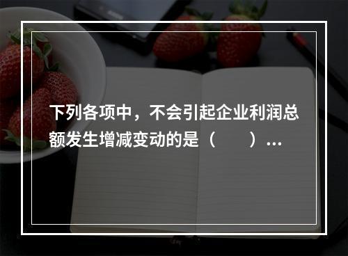 下列各项中，不会引起企业利润总额发生增减变动的是（　　）。