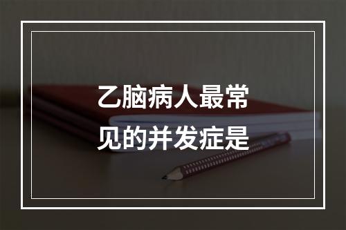 乙脑病人最常见的并发症是