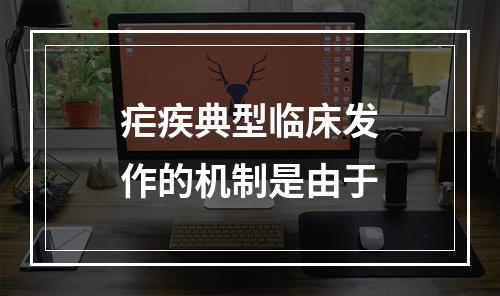 疟疾典型临床发作的机制是由于