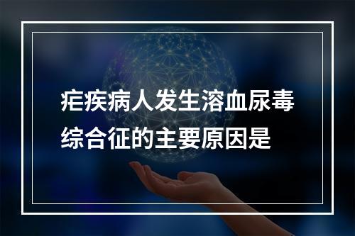 疟疾病人发生溶血尿毒综合征的主要原因是