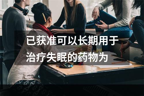 已获准可以长期用于治疗失眠的药物为