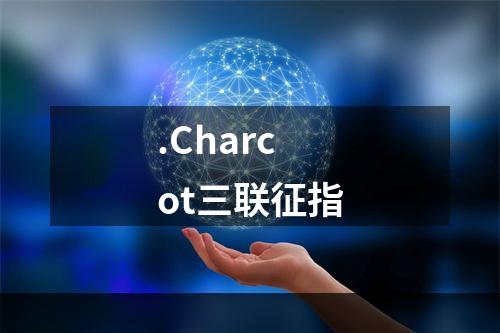 .Charcot三联征指