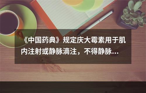 《中国药典》规定庆大霉素用于肌内注射或静脉滴注，不得静脉注射