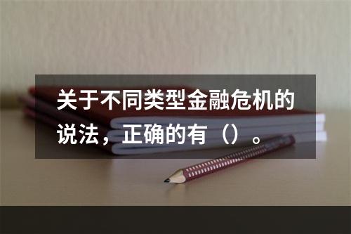 关于不同类型金融危机的说法，正确的有（）。