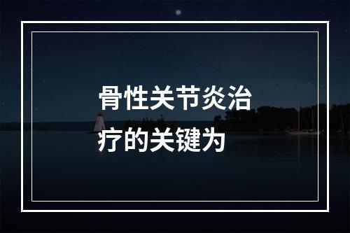 骨性关节炎治疗的关键为