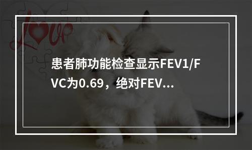 患者肺功能检查显示FEV1/FVC为0.69，绝对FEV1