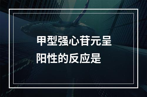 甲型强心苷元呈阳性的反应是