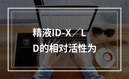 精液ID-X／LD的相对活性为