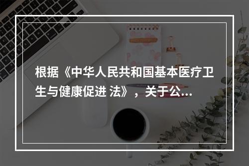 根据《中华人民共和国基本医疗卫生与健康促进 法》，关于公民健