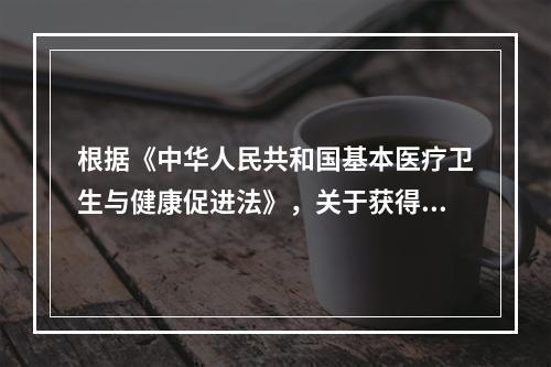 根据《中华人民共和国基本医疗卫生与健康促进法》，关于获得基本