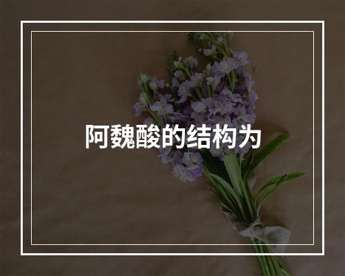 阿魏酸的结构为