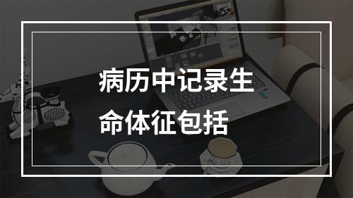 病历中记录生命体征包括