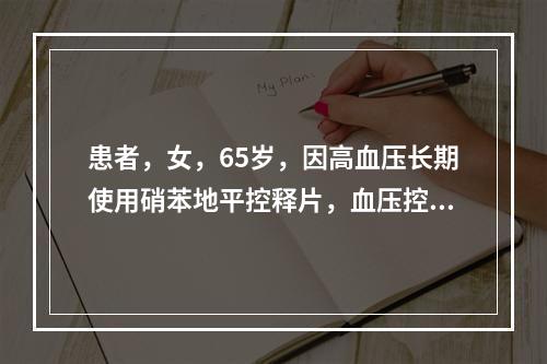 患者，女，65岁，因高血压长期使用硝苯地平控释片，血压控制良