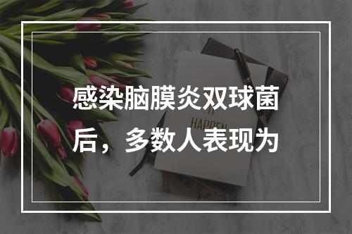 感染脑膜炎双球菌后，多数人表现为