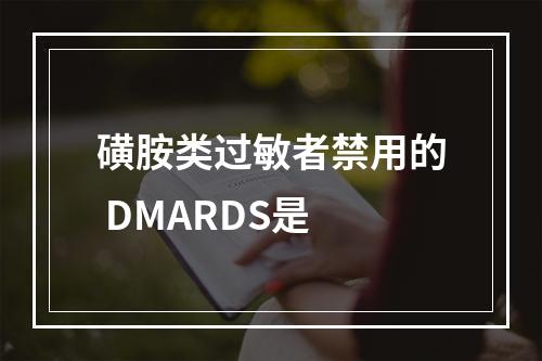 磺胺类过敏者禁用的 DMARDS是