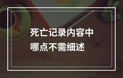 死亡记录内容中哪点不需细述