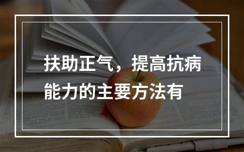 扶助正气，提高抗病能力的主要方法有