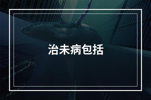 治未病包括