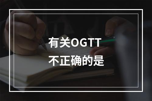 有关OGTT不正确的是