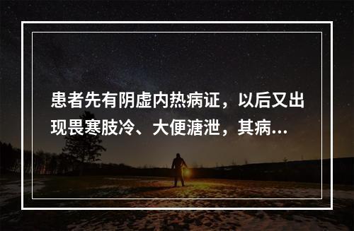 患者先有阴虚内热病证，以后又出现畏寒肢冷、大便溏泄，其病机为