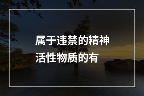 属于违禁的精神活性物质的有