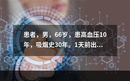 患者，男，66岁，患高血压10年，吸烟史30年。1天前出现胸