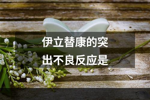 伊立替康的突出不良反应是