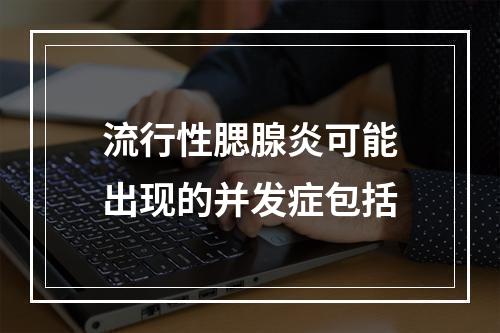 流行性腮腺炎可能出现的并发症包括