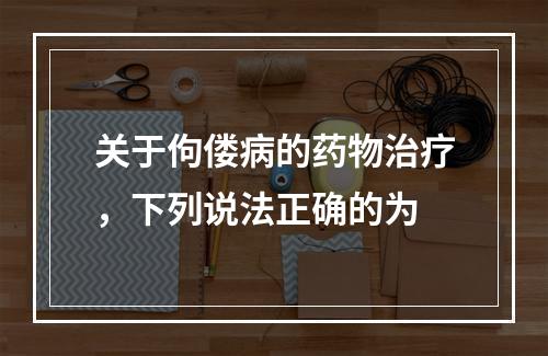 关于佝偻病的药物治疗，下列说法正确的为