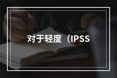 对于轻度（IPSS