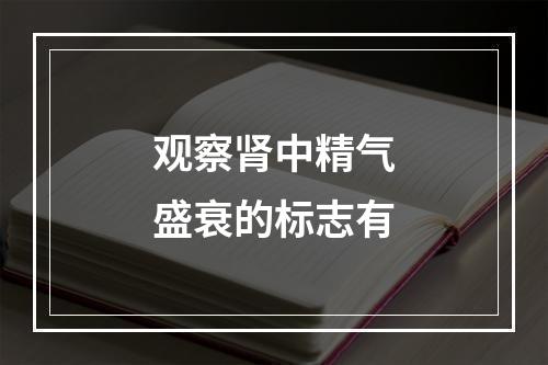 观察肾中精气盛衰的标志有