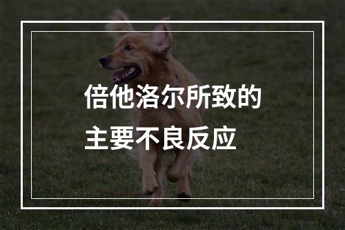 倍他洛尔所致的主要不良反应