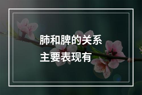 肺和脾的关系主要表现有